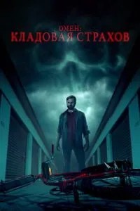 Омен: Кладова страхів