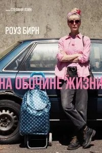На узбіччі життя