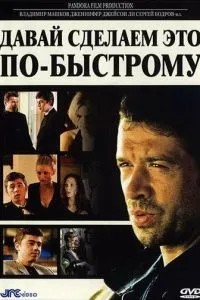 Давай зробимо це якнайшвидше