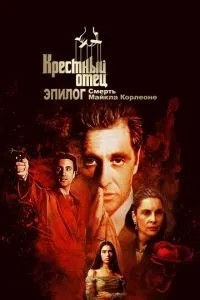 Хрещений батько. Епілог: Смерть Майкла Корлеоне