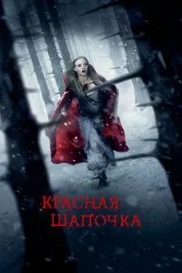 Червона Шапочка
