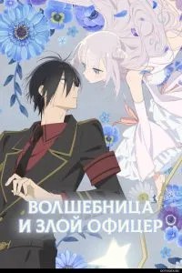 Чарівниця та злий офіцер