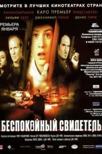 Неспокійний свідок