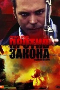 Проти закону