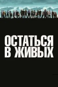 Залишитися живим
