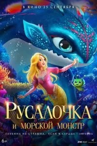 Русалочка та морський монстр