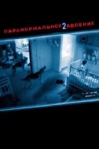 Паранормальне явище 2