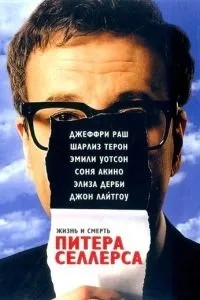 Життя і смерть Пітера Селлерса