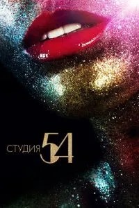 Студія 54