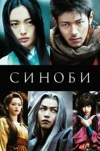 Синобі