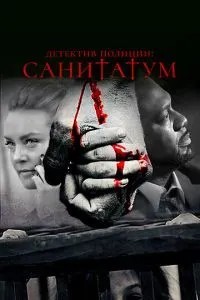 Детектив поліції: Санітатум