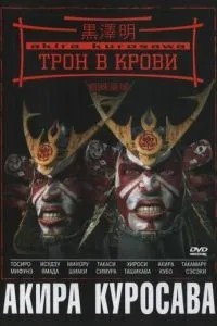 Трон у крові