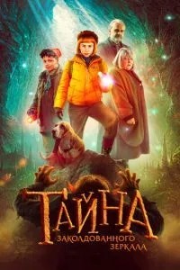 Таємниця зачарованого дзеркала