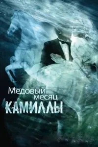 Медовий місяць Камілли