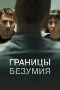 Межі божевілля