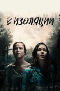 В ізоляції