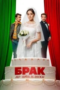 Шлюб по-італійськи