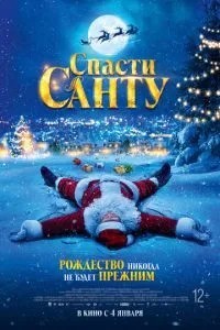 Врятувати Санту
