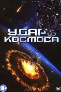 Удар із космосу
