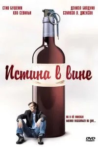 Істина у вині