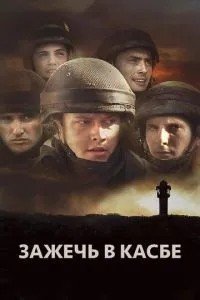 Запалити в Касбі