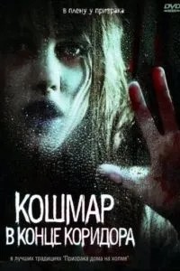 Жах в кінці коридору