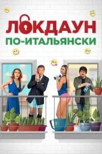 Локдаун по-італійськи