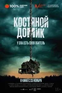 Костяний будиночок