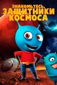 Знайомтесь, захисники космосу