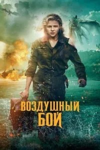 Повітряний бій