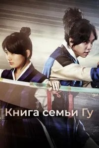 Книга сім\'ї Гу