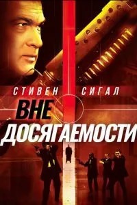 Поза досяжністю