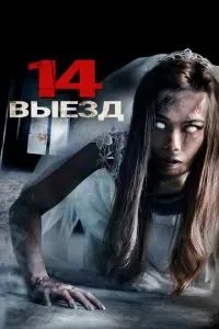 Чотирнадцятий виїзд