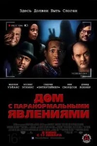 Будинок із паранормальними явищами