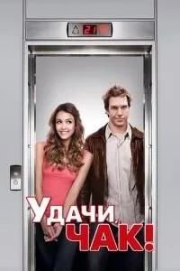 Успіхів, Чаку!