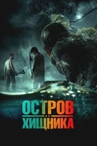 Острів хижака