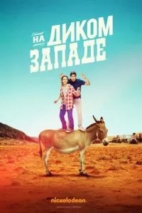 На Дикому Заході