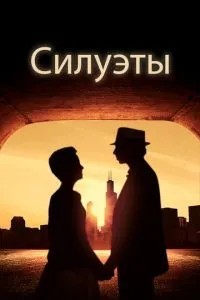 Силуети