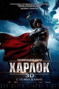 Космічний пірат Харлок