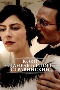 Коко Шанель та Ігор Стравінський