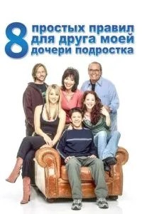 8 простих правил для друга моєї дочки-підлітка