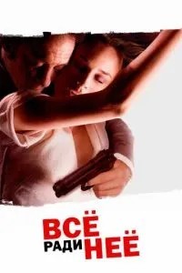 Все заради неї