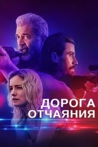 Дорога розпачу