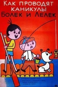 Канікули Болека та Лелека