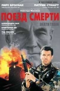 Потяг смерті