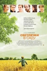 Світлячки у саду