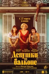 Дівчата на балконі