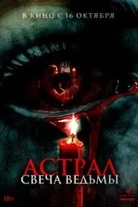 Астрал. Свічка відьми