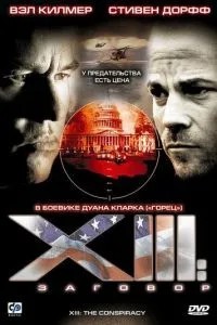 XIII: Змова