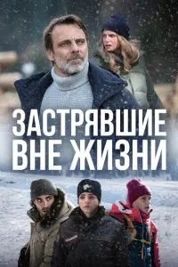 Застрягли поза життя